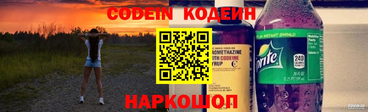 Codein Purple Drank  Вход с VPN  Кодеин напиток Lean (лин)  Ефремов 
